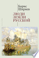 Люди земли Русской. Статьи о русской истории