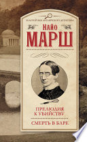 Прелюдия к убийству. Смерть в баре (сборник)