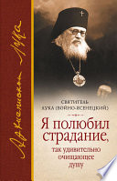 Я полюбил страдание, так удивительно очищающее душу (сборник)