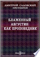 Блаженный Августин как проповедник. Историко-гомилетическое исследование