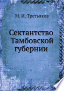 Сектантство Тамбовской губернии