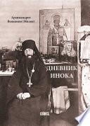 Дневник инока