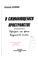 В сжимающемся пространстве