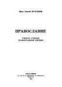 Православие