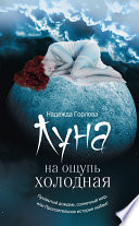 Луна на ощупь холодная (сборник)