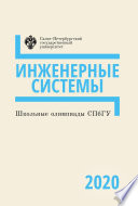 Школьные олимпиады СПбГУ 2020. Инженерные системы