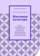 Массовая культура. Учебно-методическое пособие для студентов бакалавриата гуманитарных специальностей