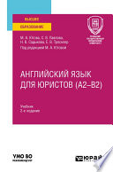 Английский язык для юристов (A2–B2) 2-е изд., пер. и доп. Учебник для вузов