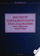 Институт парламентского расследования в Российской Федерации
