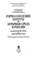 Горнозаводские центры и аграрная среда в России