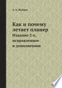 Как и почему летает планер