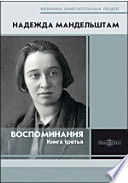 Воспоминания. Книга третья