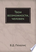 Твои возможности, человек