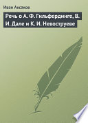 Речь о А. Ф. Гильфердинге, В. И. Дале и К. И. Невоструеве