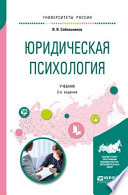 Юридическая психология 2-е изд., пер. и доп. Учебник для бакалавриата и специалитета