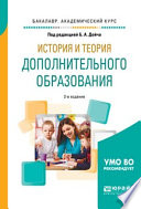 История и теория дополнительного образования 2-е изд., испр. и доп. Учебное пособие для академического бакалавриата