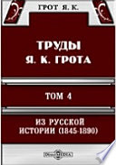 Труды Я. К. Грота. IV. Из русской истории (1845-1890). Исследования, очерки, критические заметки и материалы.