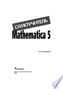 Mathematica 5. Самоучитель