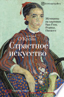 Страстное искусство. Женщины на картинах Ван Гога, Рериха, Пикассо