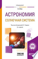 Астрономия. Солнечная система 3-е изд., пер. и доп. Учебное пособие для вузов