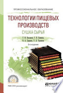 Технологии пищевых производств. Сушка сырья 3-е изд., испр. и доп. Учебное пособие для СПО