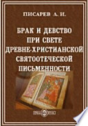 Брак и девство при свете древнехристианской Святоотеческой письменности