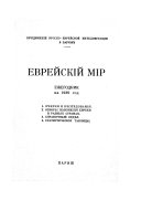 Еврейский мир