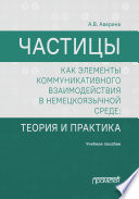 Частицы как элементы коммуникативного взаимодействия в немецкоязычной среде. Теория и практика