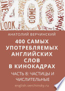 400 самых употребляемых английских слов в кинокадрах. Часть 8: частицы и числительные