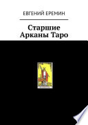 Cтаршие Арканы Таро