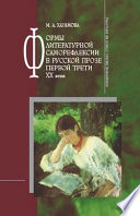 Формы литературной саморефлексии в русской прозе первой трети XX века