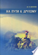 На пути к другому. От школы подозрения к философии доверия