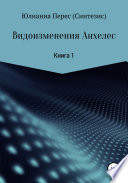 Видоизменения Анхелес. Книга 1