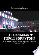 Где называют город Воркутой? Как живёт город за полярным кругом и шахтёры