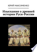 Изыскания о древней истории Руси-России