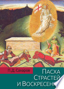 Пасха Страстей и Воскресения в христианском богослужении Востока и Запада