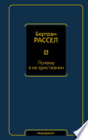 Почему я не христианин (сборник)