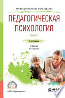 Педагогическая психология в 2 ч. Часть 1 3-е изд., пер. и доп. Учебник для СПО