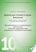 Диалогика стилей в науке. Биология. Рабочая тетрадь для учащихся 10 класса по истории дискуссии в биологии