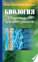 Биология. Сборник задач для абитуриентов