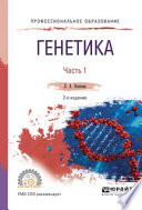 Генетика. В 2 ч. Часть 1 2-е изд., испр. и доп. Учебное пособие для СПО