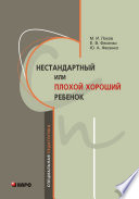 Нестандартный, или «плохой хороший» ребенок