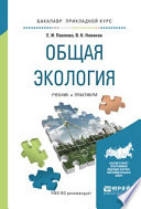 Общая экология. Учебник и практикум для прикладного бакалавриата