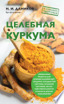 Целебная куркума