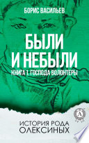 Были и небыли. Книга 1. Господа волонтеры