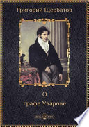 Князь Григорий Щербатов о графе Уварове