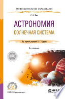 Астрономия. Солнечная система 3-е изд., пер. и доп. Учебное пособие для СПО