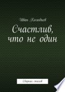 Счастлив, что не один. Сборник стихов