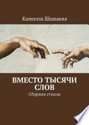 Вместо тысячи слов. Сборник стихов