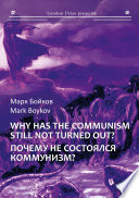 Почему не состоялся коммунизм? (Кто виноват? Что делать? Куда идти?) / Why has the communism still not turned out? (Who is guilty? What should be done? Where to go?)